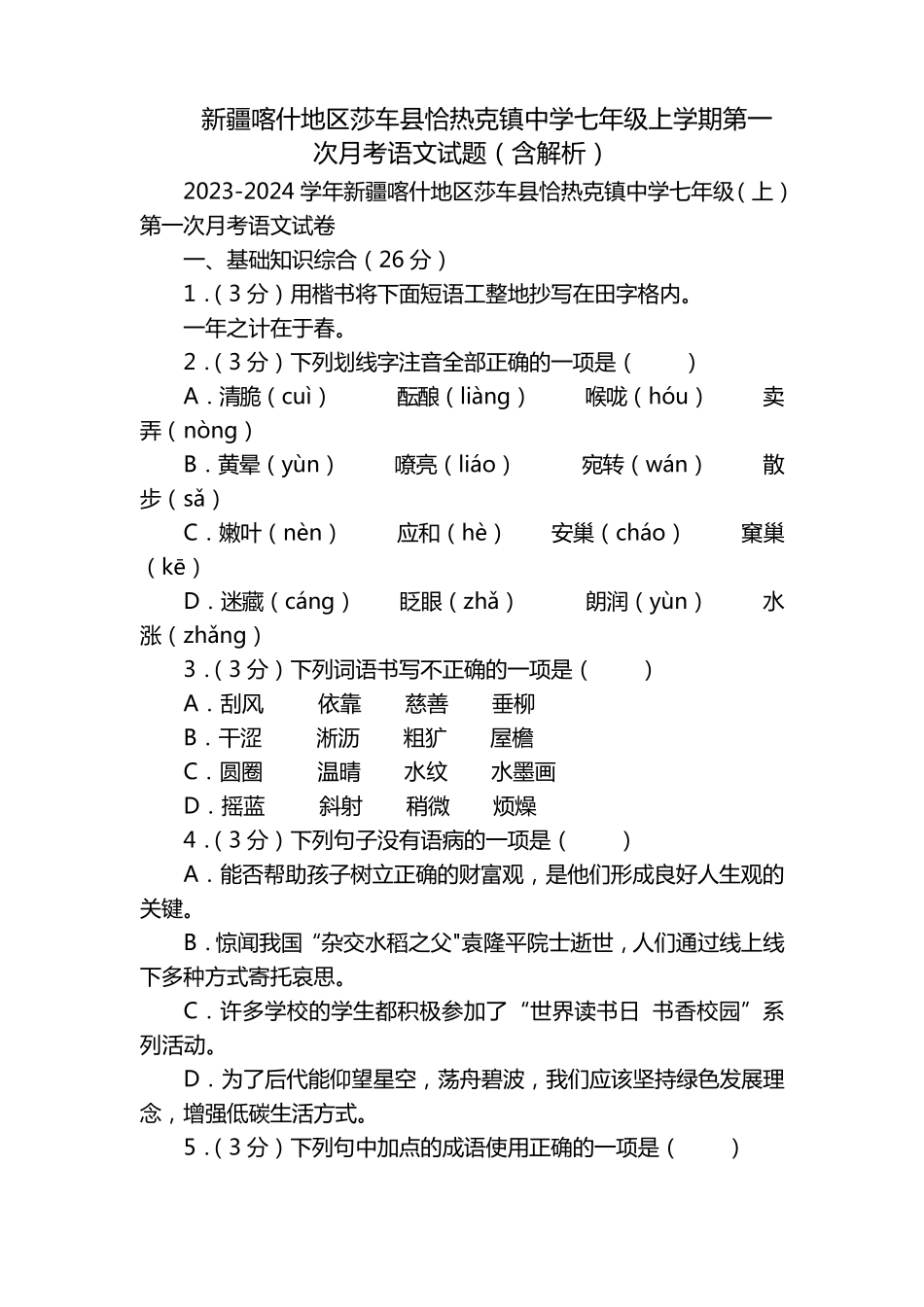 恰热克镇中学七年级上学期第一次月考语文试题(含解析) _第1页