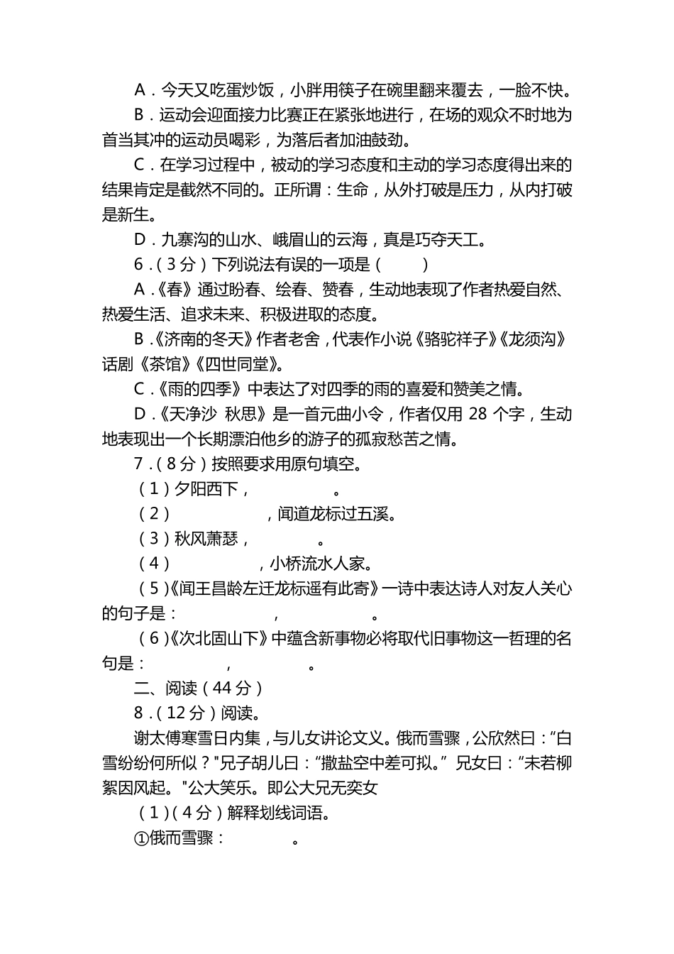 恰热克镇中学七年级上学期第一次月考语文试题(含解析) _第2页