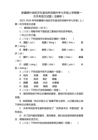 恰热克镇中学七年级上学期第一次月考语文试题(含解析) 