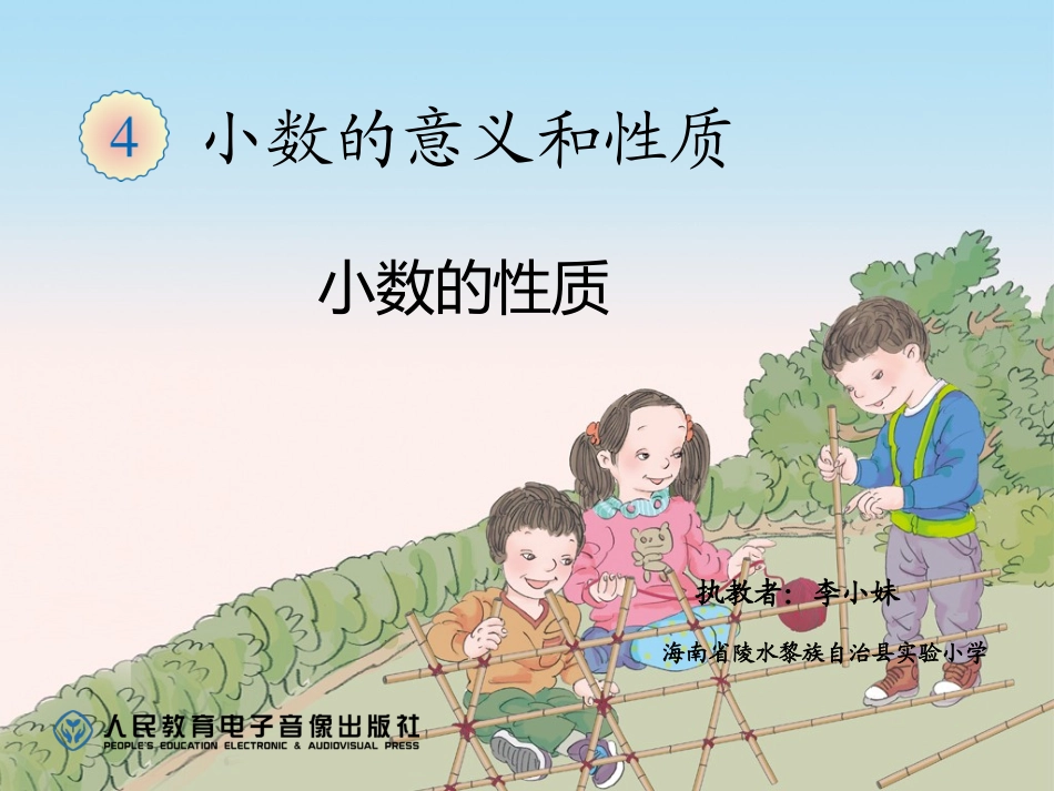 小学数学2011版本小学四年级小数的性质_第1页