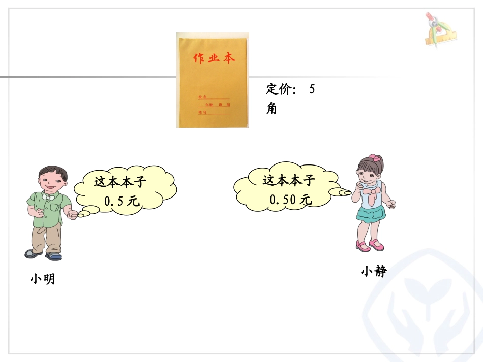 小学数学2011版本小学四年级小数的性质_第2页