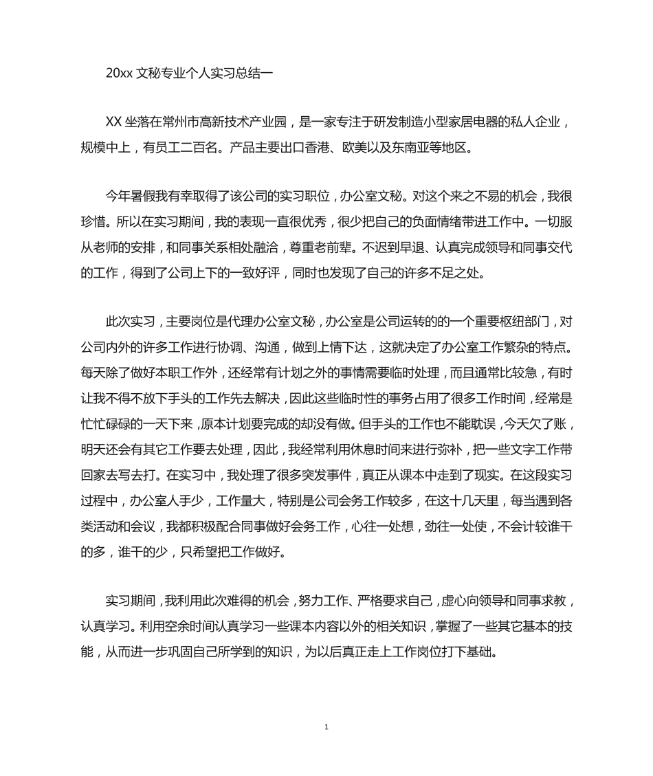 文秘专业个人实习总结 _第1页