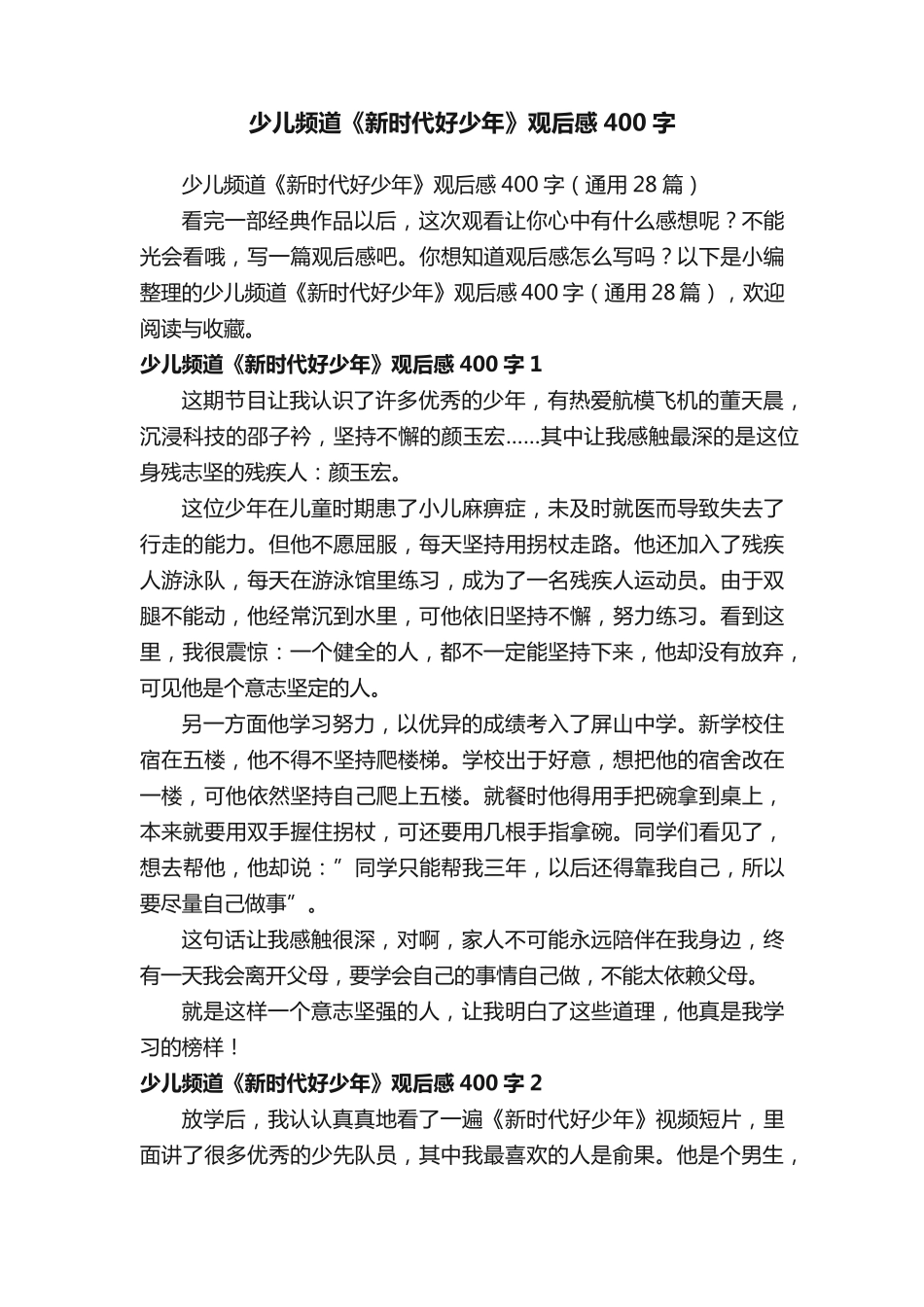 少儿频道《新时代好少年》观后感400字(通用28篇) _第1页