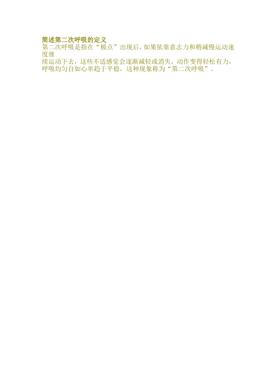 简述第二次呼吸的定义_第1页