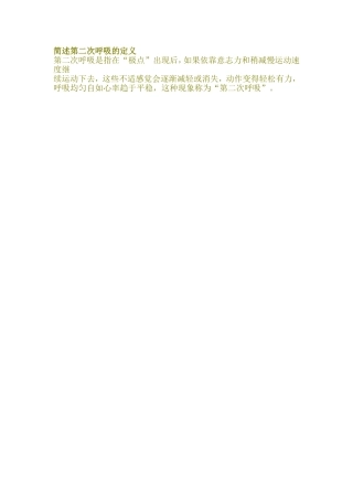 简述第二次呼吸的定义