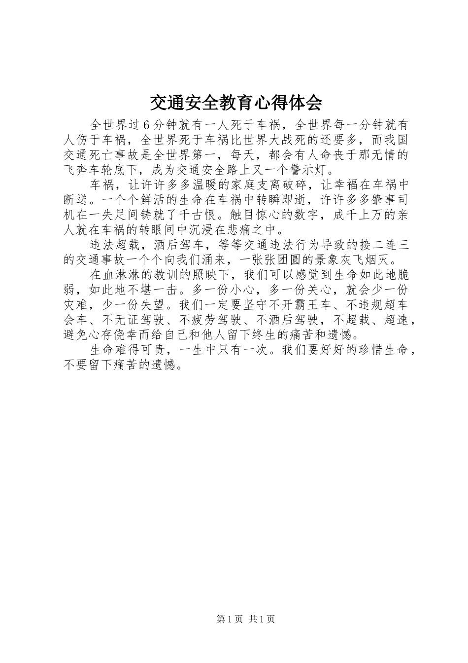交通安全教育心得体会 _第1页