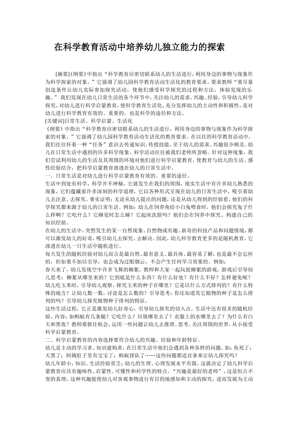 在科学教育活动中培养幼儿独立能力的探索_第1页