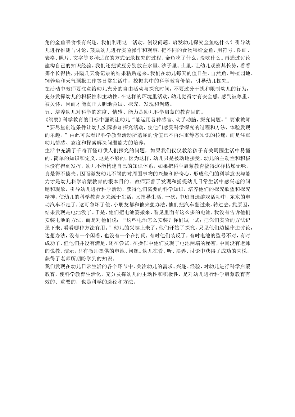 在科学教育活动中培养幼儿独立能力的探索_第3页