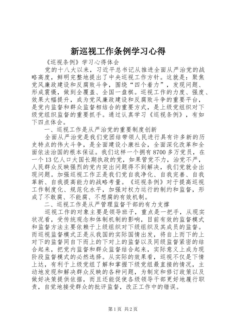 新巡视工作条例学习心得 _第1页