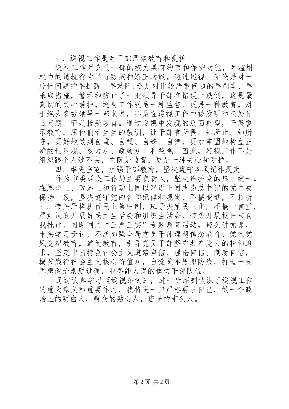 新巡视工作条例学习心得 _第2页