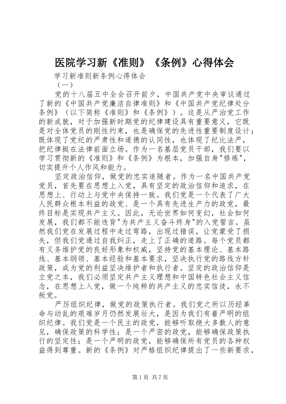 医院学习新《准则》《条例》心得体会 _第1页