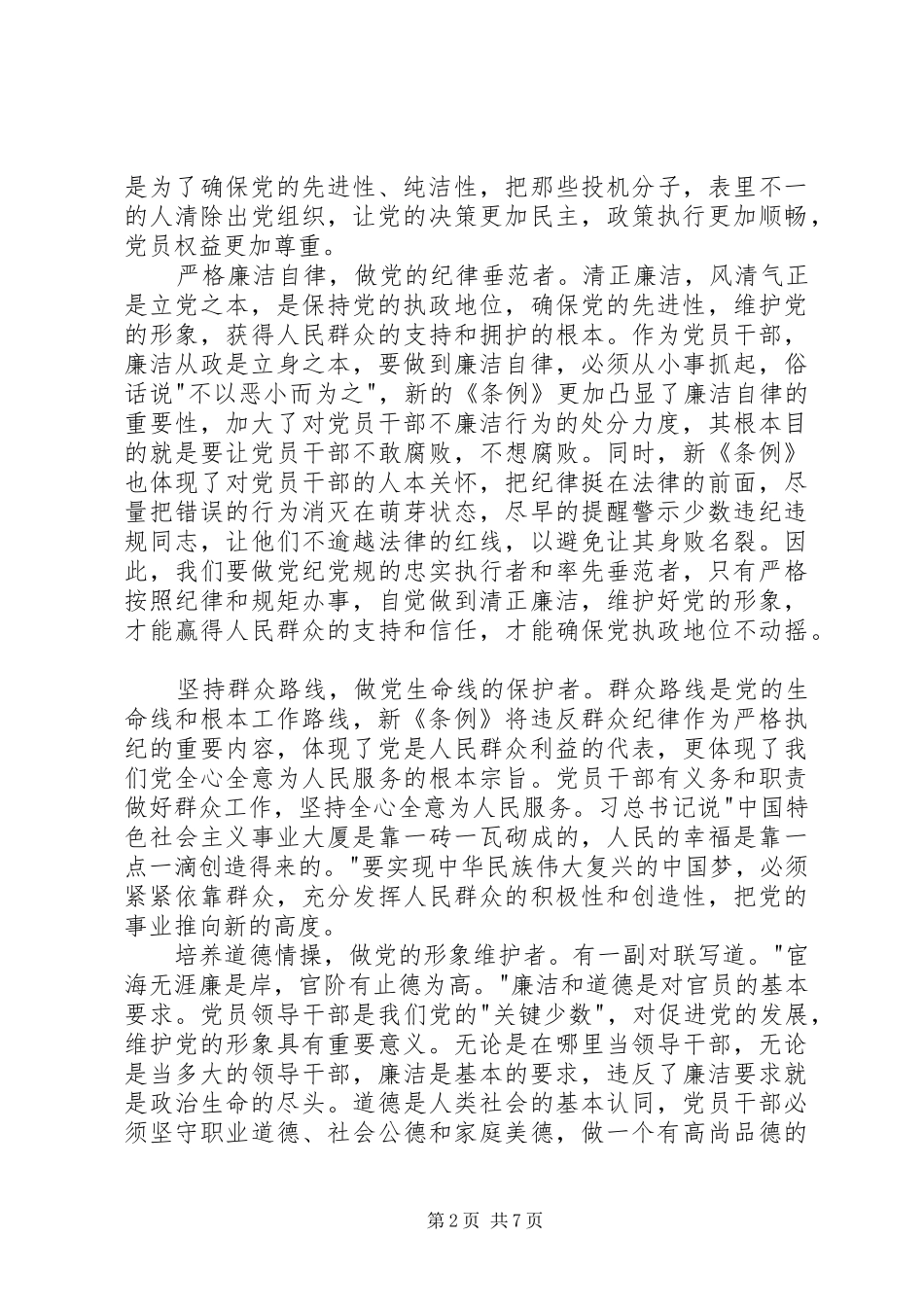 医院学习新《准则》《条例》心得体会 _第2页