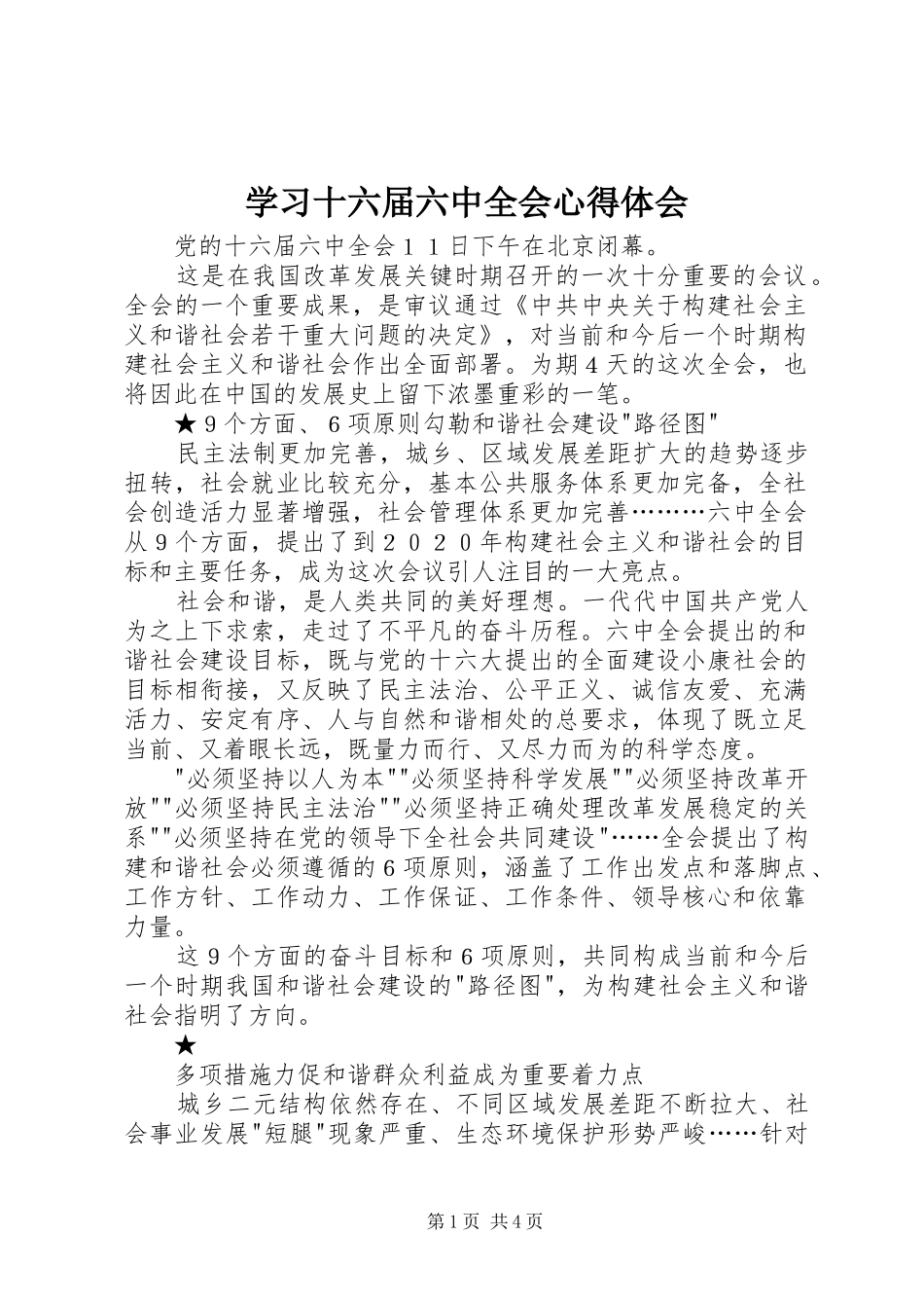 学习十六届六中全会心得体会 _第1页