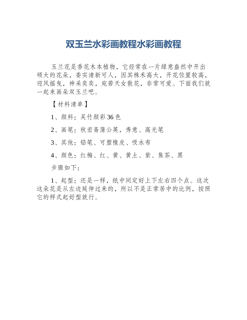 双玉兰水彩画教程水彩画教程_第1页