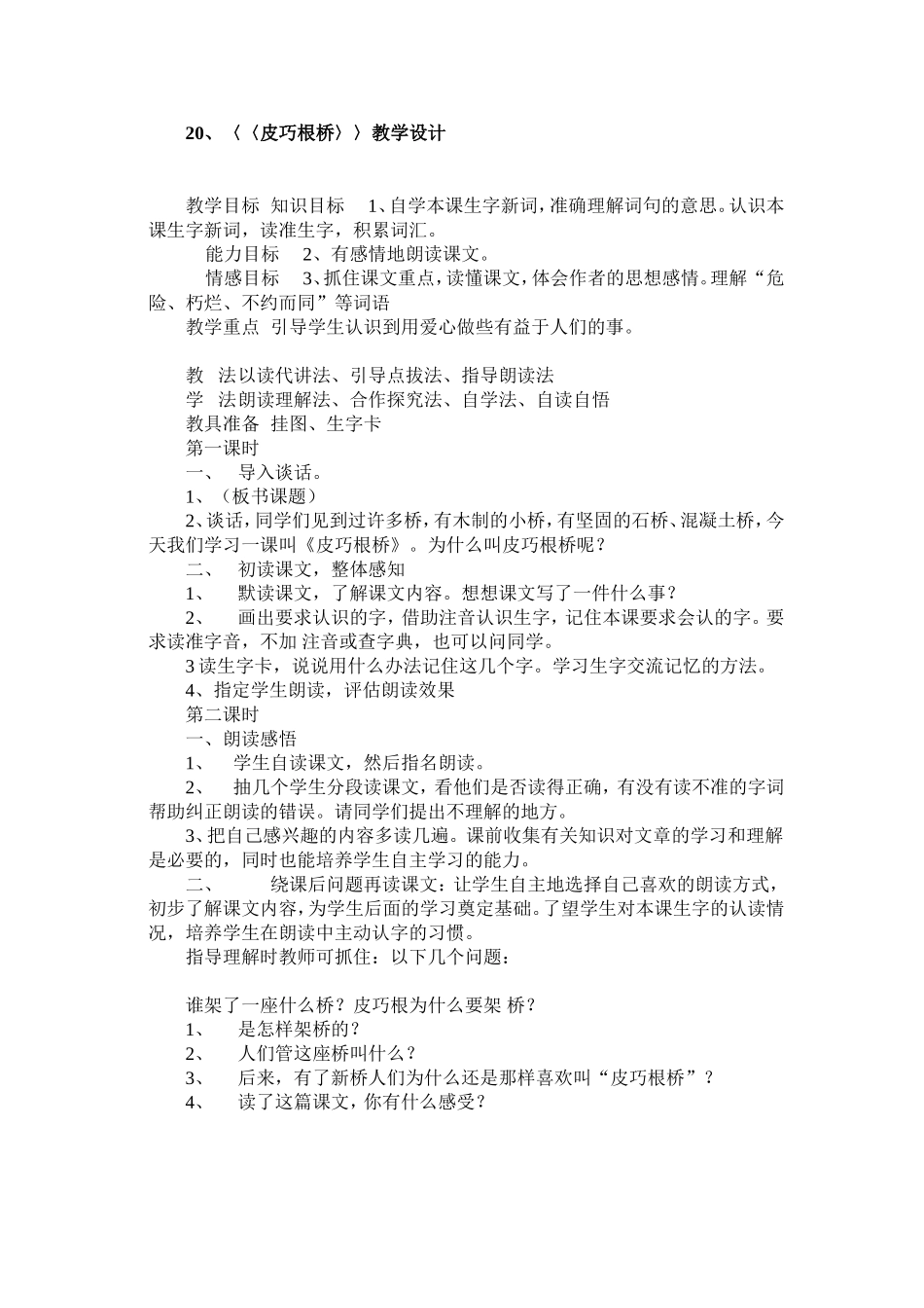 20、〈〈皮巧根桥〉〉教学设计_第1页