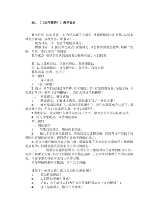 20、〈〈皮巧根桥〉〉教学设计