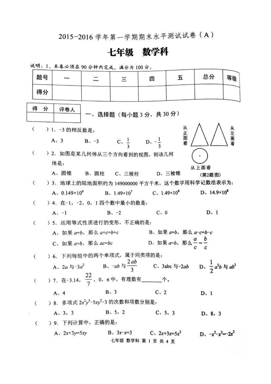 肇庆市端州区2015-2016年第一学期七年级数学期末试卷及答案_第1页