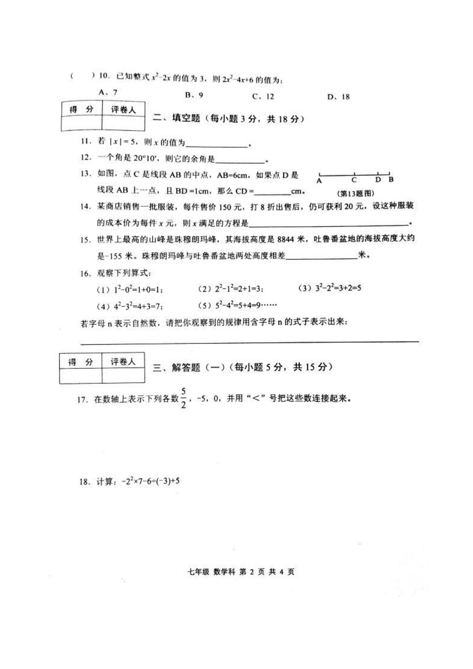 肇庆市端州区2015-2016年第一学期七年级数学期末试卷及答案_第2页
