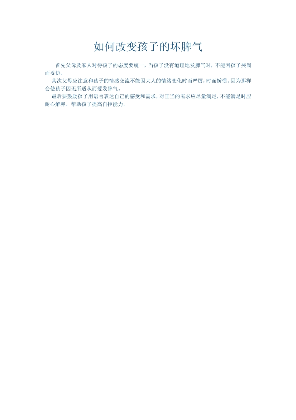 如何改变孩子的坏脾气 (2)_第1页