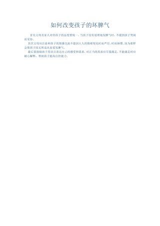 如何改变孩子的坏脾气 (2)