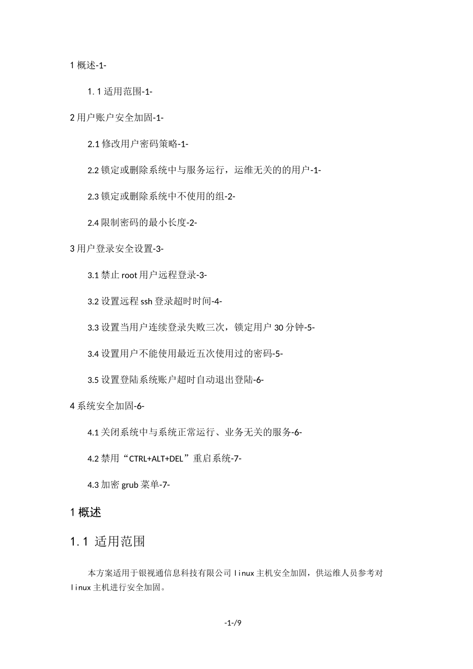linux系统安全加固技术方案_第1页