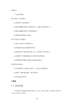 linux系统安全加固技术方案