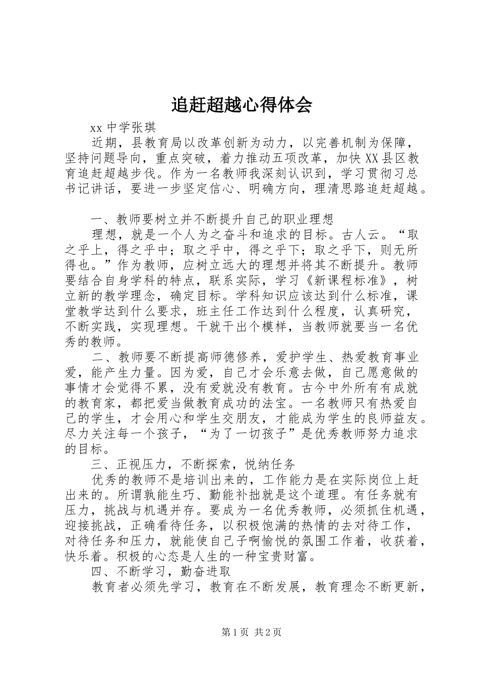 追赶超越心得体会 _第1页