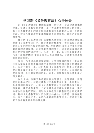 学习新《义务教育法》心得体会 