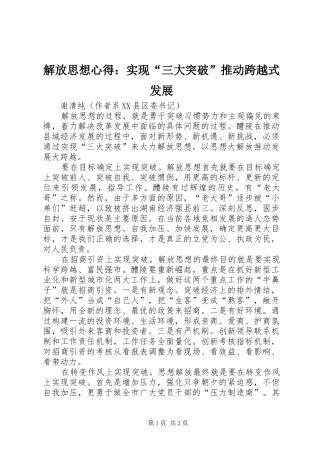 解放思想心得：实现“三大突破”推动跨越式发展 