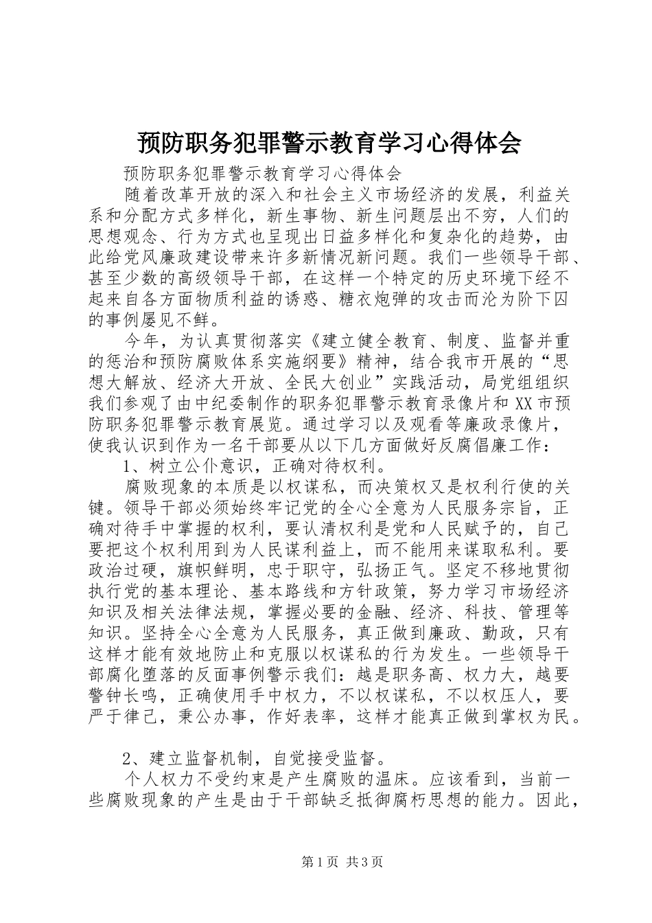 预防职务犯罪警示教育学习心得体会 _第1页