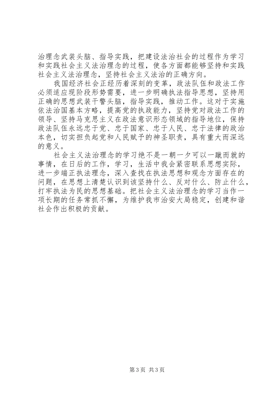 社会主义法治理念学习体会(二) _第3页