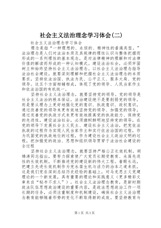 社会主义法治理念学习体会(二) 