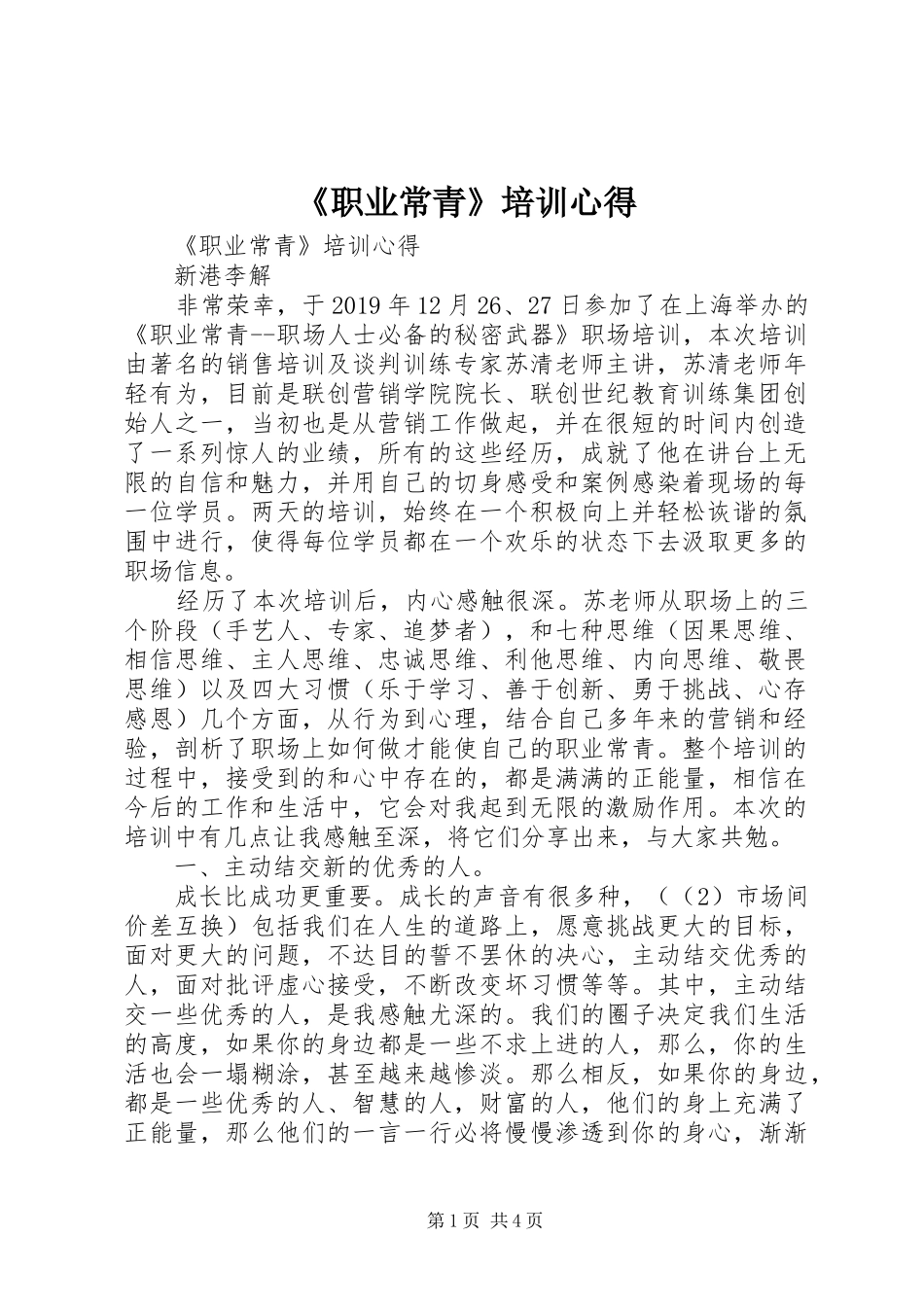 《职业常青》培训心得 _第1页