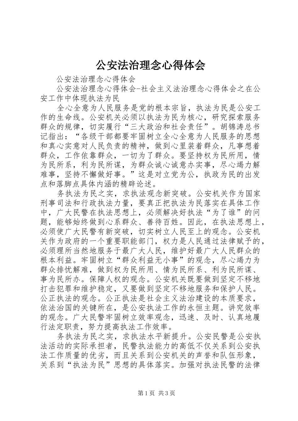 公安法治理念心得体会 _第1页