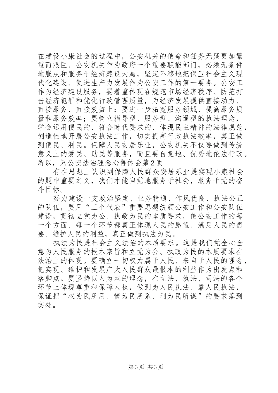 公安法治理念心得体会 _第3页