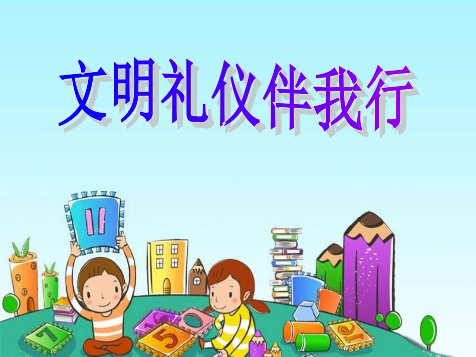 讲文明_懂礼仪主题班会_第1页