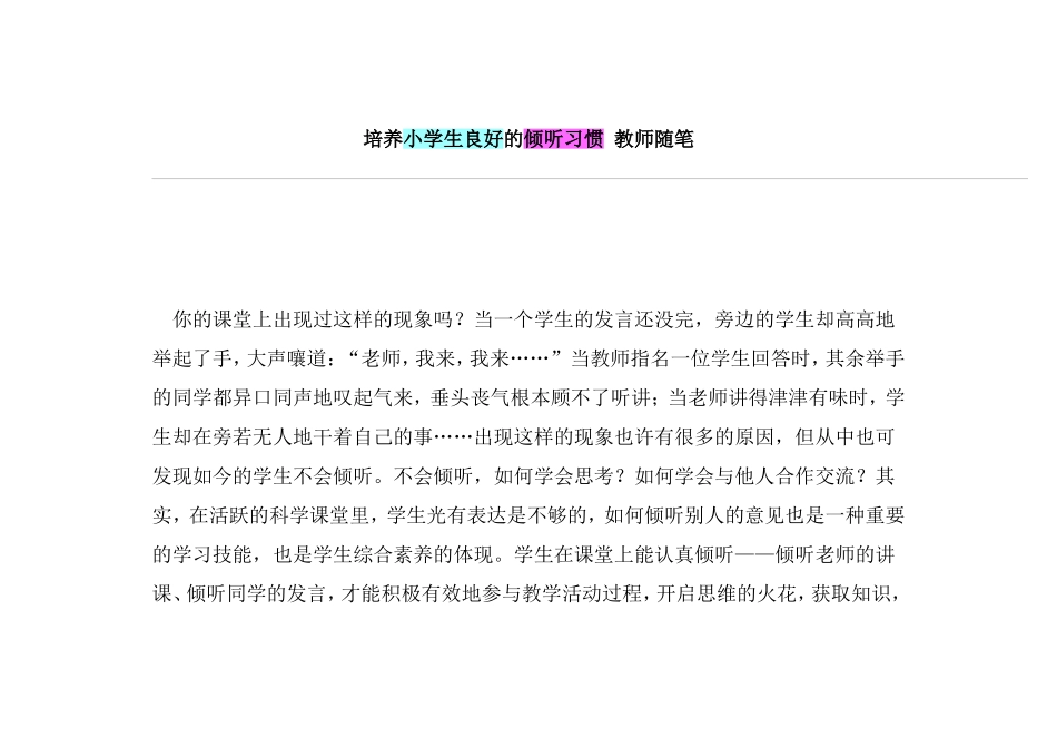 培养小学生良好的倾听习惯教师随笔(1)_第1页