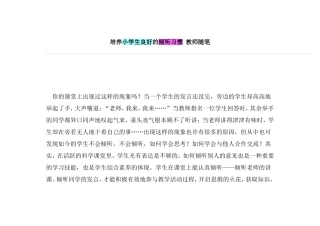 培养小学生良好的倾听习惯教师随笔(1)
