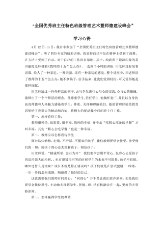 全国优秀班主任特色班级管理艺术暨师德建设峰会