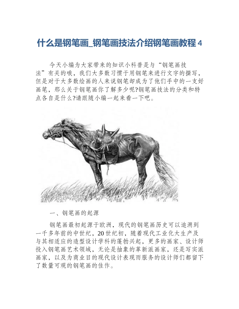 什么是钢笔画_钢笔画技法介绍钢笔画教程4_第1页