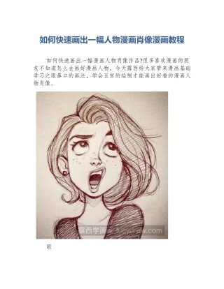 如何快速画出一幅人物漫画肖像漫画教程