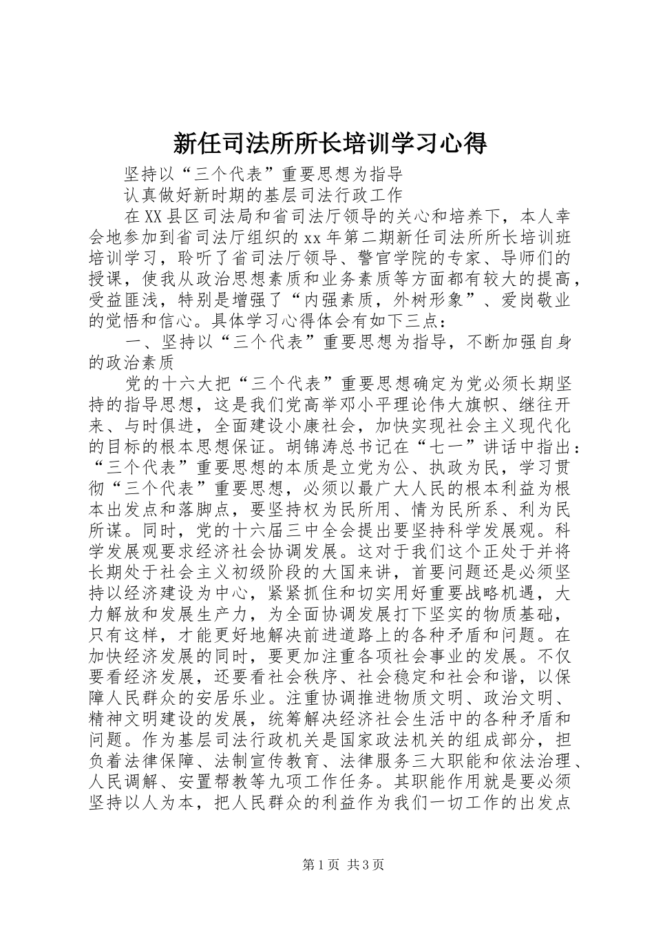 新任司法所所长培训学习心得 _第1页