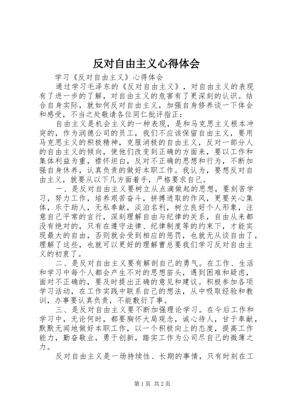 反对自由主义心得体会 _第1页