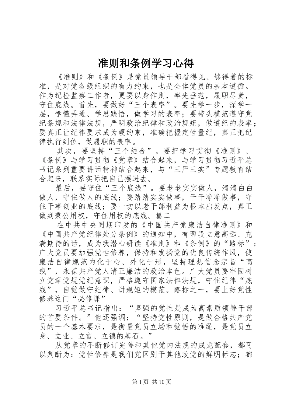 准则和条例学习心得 _第1页