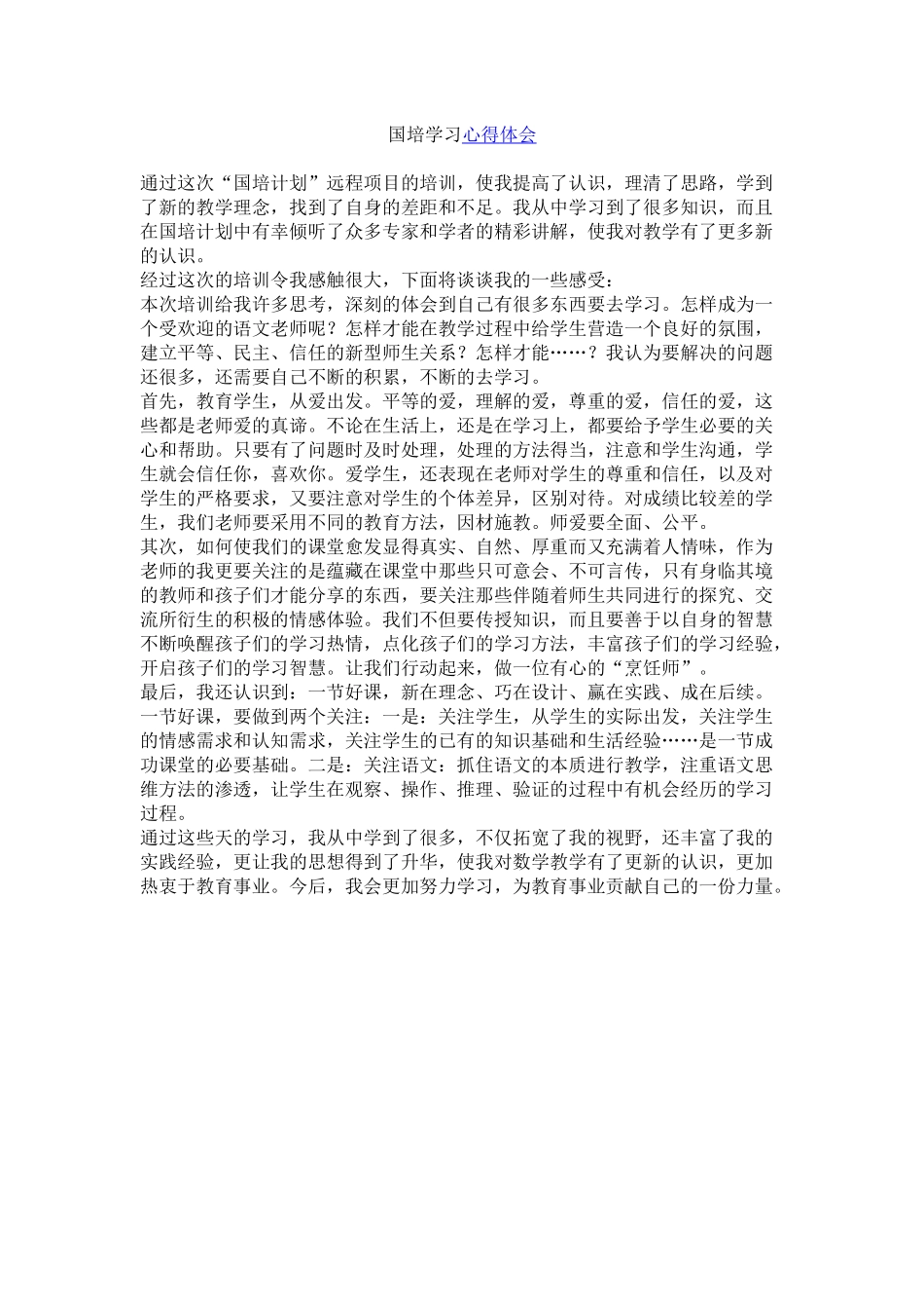 国培学习心得体会_第1页