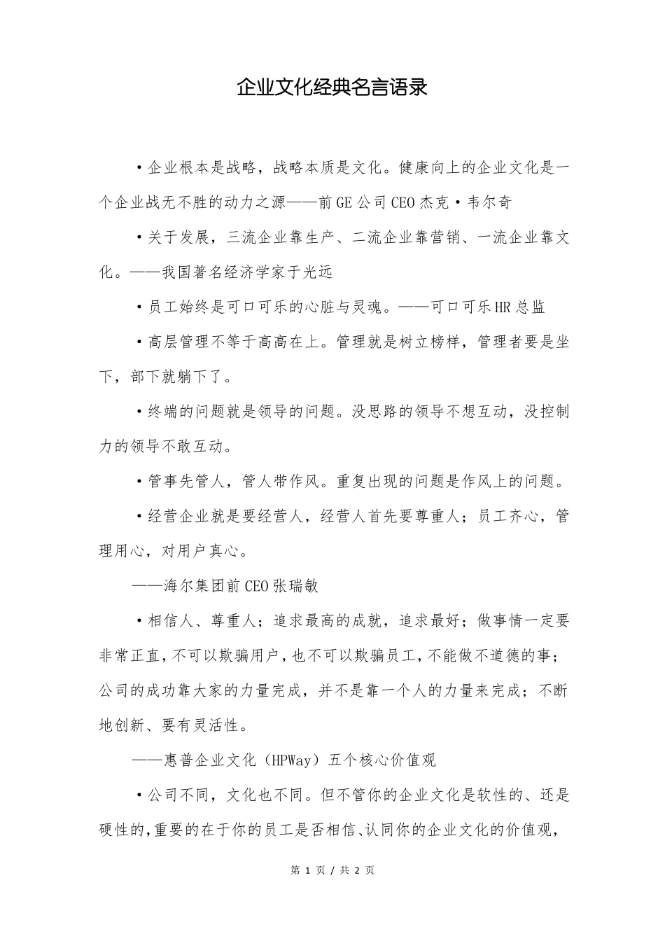 企业文化经典名言语录_第1页