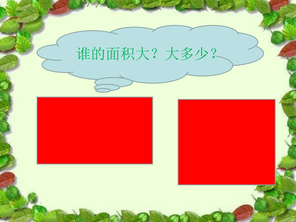 人教2011版小学数学三年级长方形正方形面积的计算-(12)_第2页