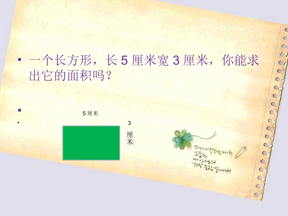 人教2011版小学数学三年级长方形正方形面积的计算-(12)_第3页