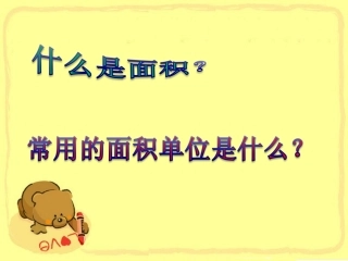 人教2011版小学数学三年级长方形正方形面积的计算-(12)
