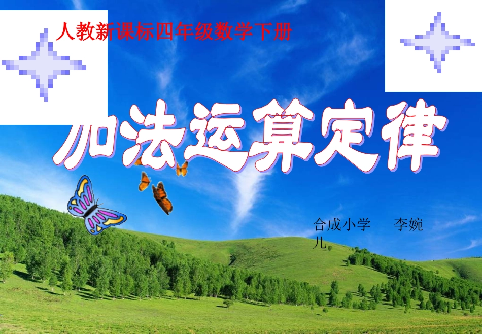 四年级数学下册《加法运算定律》PPT课件之三(人教新课标)_第1页